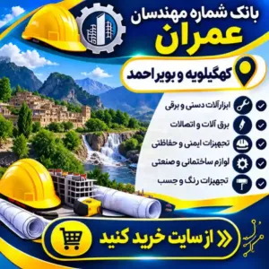  مهندسان عمران کهگیلویه و بویراحمد