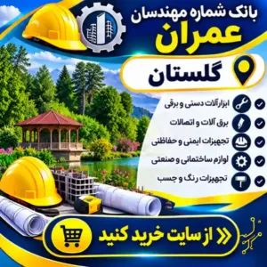 مهندسان عمران گلستان
